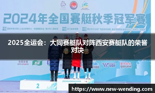 2025全运会:大同赛艇队对阵西安赛艇队的荣誉对决