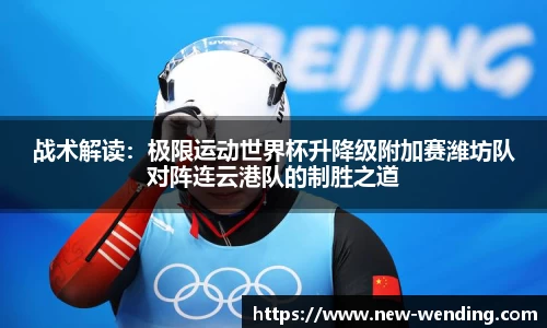 战术解读：极限运动世界杯升降级附加赛潍坊队对阵连云港队的制胜之道