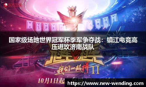 国家级场地世界冠军杯季军争夺战：镇江电竞高压进攻济南战队