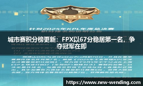 城市赛积分榜更新：FPX以67分稳居第一名，争夺冠军在即