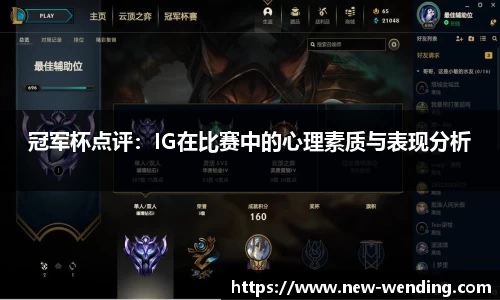 冠军杯点评：IG在比赛中的心理素质与表现分析