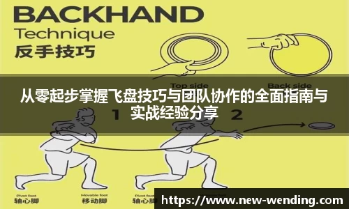 从零起步掌握飞盘技巧与团队协作的全面指南与实战经验分享