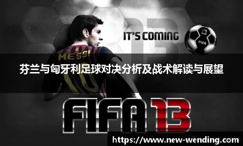 芬兰与匈牙利足球对决分析及战术解读与展望