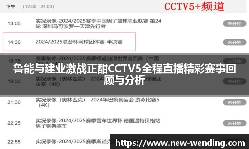 鲁能与建业激战正酣CCTV5全程直播精彩赛事回顾与分析