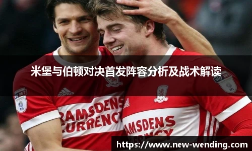 米堡与伯顿对决首发阵容分析及战术解读
