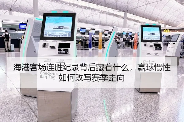 海港客场连胜纪录背后藏着什么，赢球惯性如何改写赛季走向